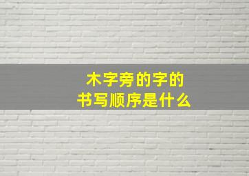 木字旁的字的书写顺序是什么