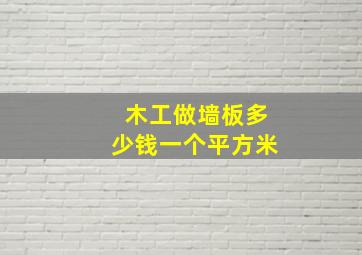 木工做墙板多少钱一个平方米