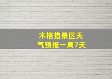 木格措景区天气预报一周7天