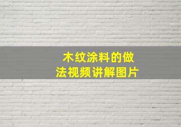 木纹涂料的做法视频讲解图片