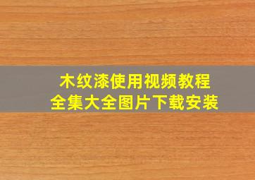 木纹漆使用视频教程全集大全图片下载安装