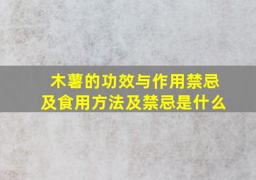 木薯的功效与作用禁忌及食用方法及禁忌是什么