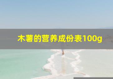 木薯的营养成份表100g