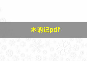 木讷记pdf