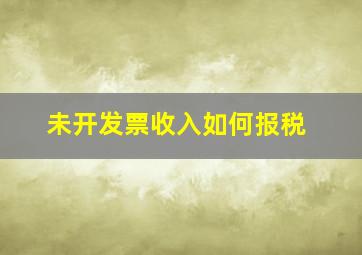 未开发票收入如何报税