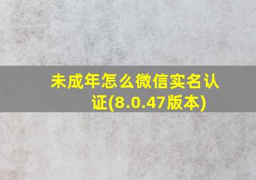 未成年怎么微信实名认证(8.0.47版本)