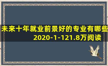 未来十年就业前景好的专业有哪些2020-1-121.8万阅读