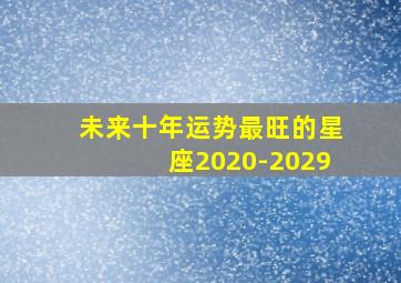 未来十年运势最旺的星座2020-2029