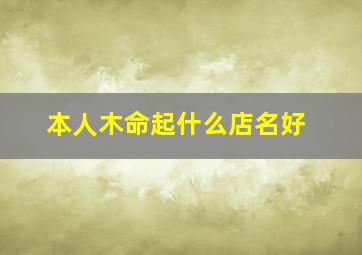 本人木命起什么店名好