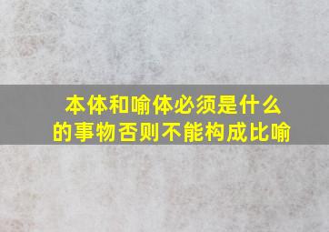 本体和喻体必须是什么的事物否则不能构成比喻