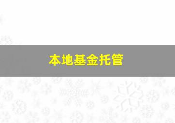 本地基金托管