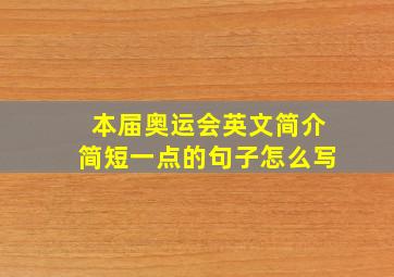 本届奥运会英文简介简短一点的句子怎么写