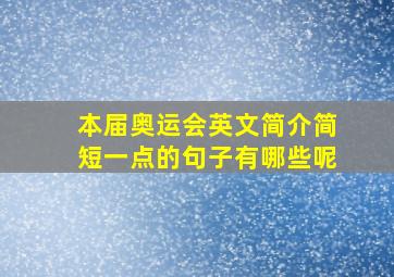 本届奥运会英文简介简短一点的句子有哪些呢