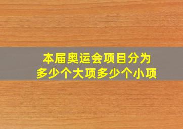 本届奥运会项目分为多少个大项多少个小项