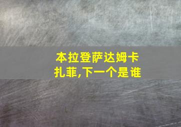 本拉登萨达姆卡扎菲,下一个是谁