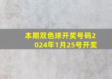 本期双色球开奖号码2024年1月25号开奖