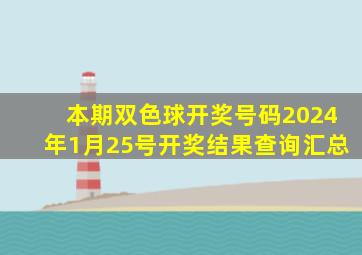 本期双色球开奖号码2024年1月25号开奖结果查询汇总