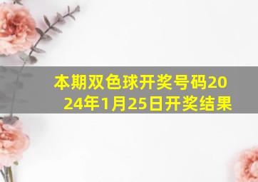 本期双色球开奖号码2024年1月25日开奖结果