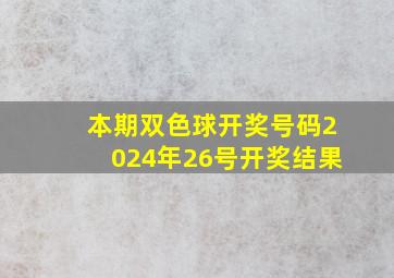 本期双色球开奖号码2024年26号开奖结果