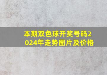 本期双色球开奖号码2024年走势图片及价格