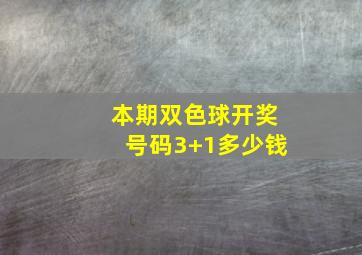 本期双色球开奖号码3+1多少钱