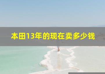 本田13年的现在卖多少钱