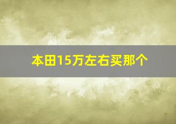 本田15万左右买那个