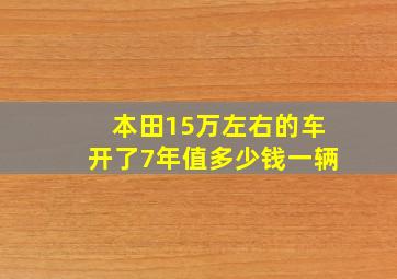 本田15万左右的车开了7年值多少钱一辆