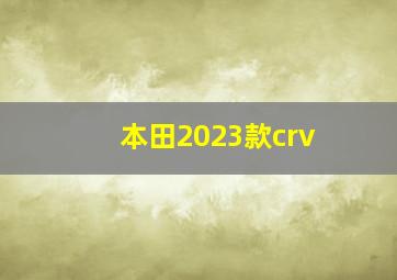 本田2023款crv