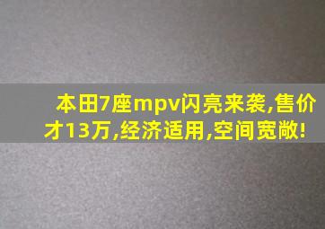 本田7座mpv闪亮来袭,售价才13万,经济适用,空间宽敞!