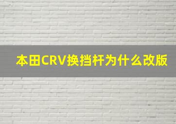 本田CRV换挡杆为什么改版