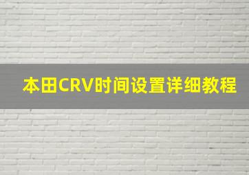 本田CRV时间设置详细教程