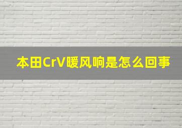 本田CrV暖风响是怎么回事