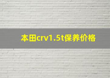 本田crv1.5t保养价格