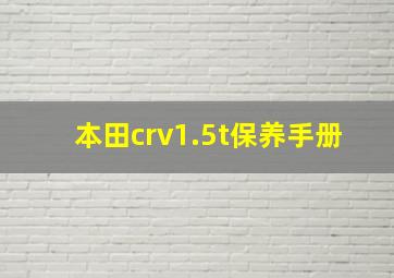 本田crv1.5t保养手册