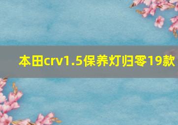 本田crv1.5保养灯归零19款