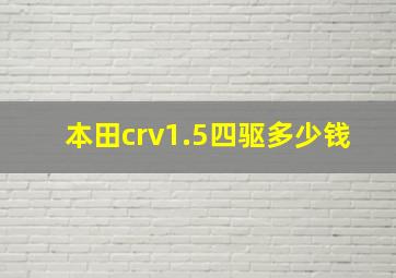 本田crv1.5四驱多少钱