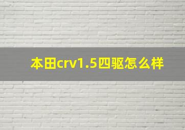 本田crv1.5四驱怎么样