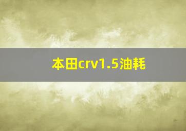 本田crv1.5油耗