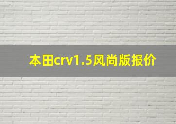 本田crv1.5风尚版报价