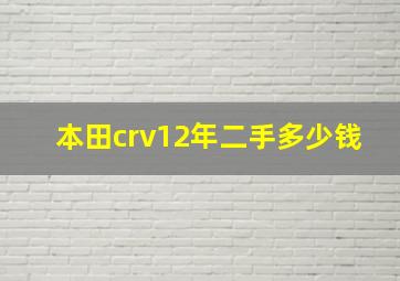 本田crv12年二手多少钱