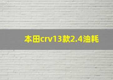 本田crv13款2.4油耗