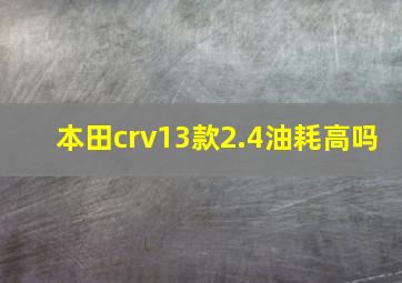 本田crv13款2.4油耗高吗