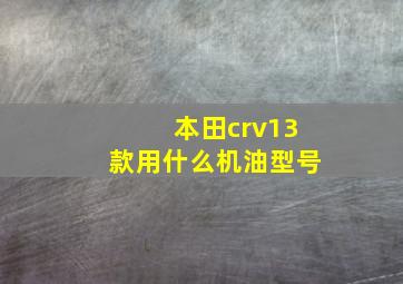 本田crv13款用什么机油型号