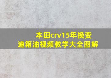 本田crv15年换变速箱油视频教学大全图解