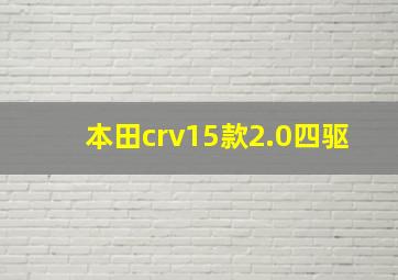 本田crv15款2.0四驱