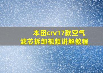 本田crv17款空气滤芯拆卸视频讲解教程