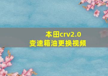 本田crv2.0变速箱油更换视频