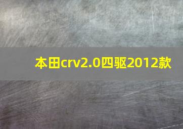 本田crv2.0四驱2012款