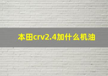 本田crv2.4加什么机油